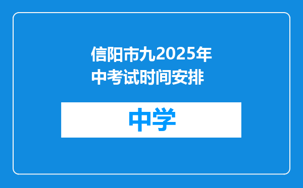 信阳市九2025年中考试时间安排