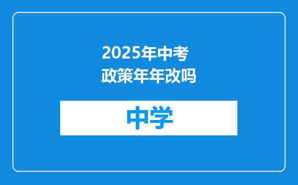 2025年中考政策年年改吗