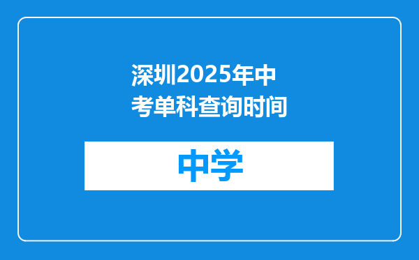 深圳2025年中考单科查询时间