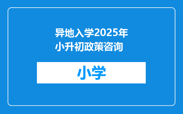 异地入学2025年小升初政策咨询