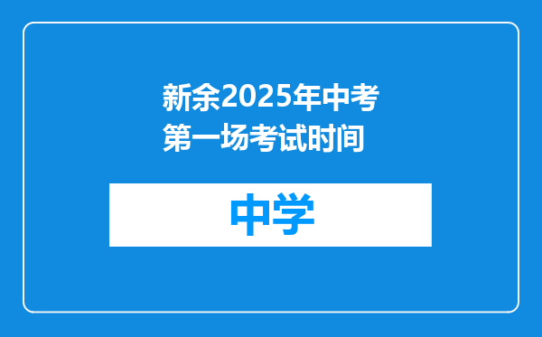 新余2025年中考第一场考试时间