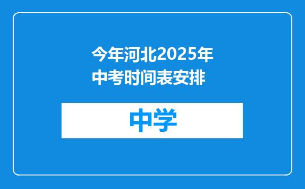 今年河北2025年中考时间表安排