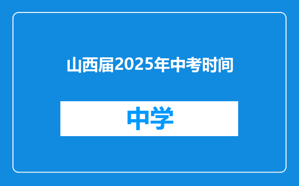 山西届2025年中考时间