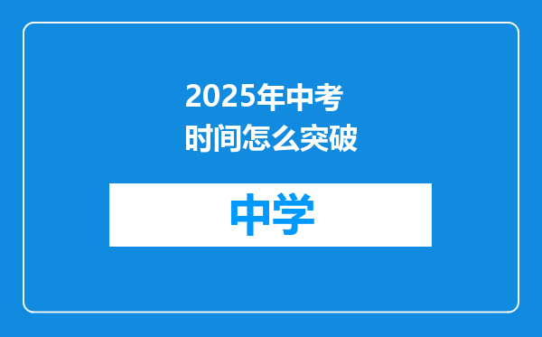 2025年中考时间怎么突破