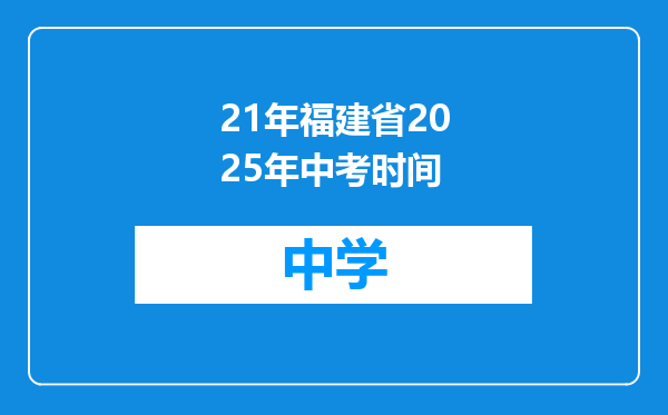 21年福建省2025年中考时间