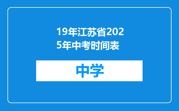 19年江苏省2025年中考时间表