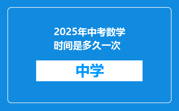2025年中考数学时间是多久一次