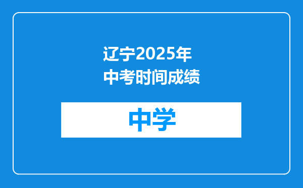 辽宁2025年中考时间成绩