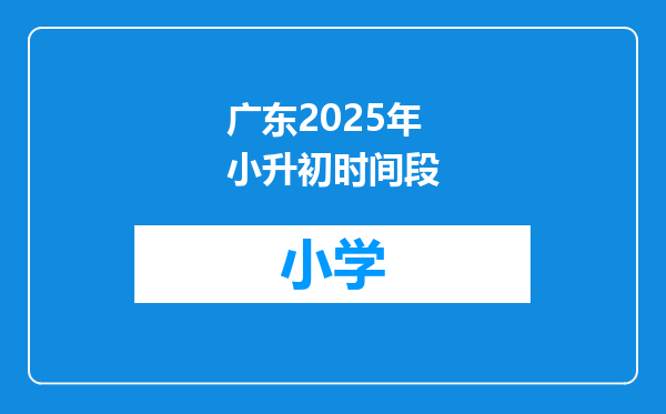广东2025年小升初时间段