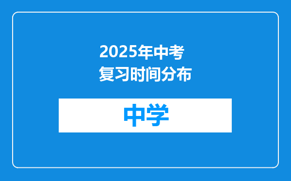 2025年中考复习时间分布