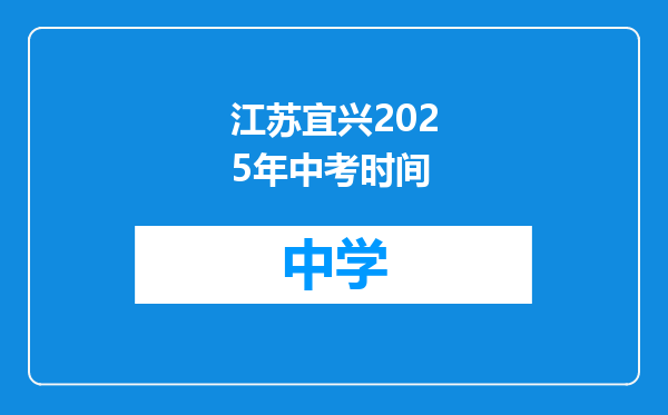 江苏宜兴2025年中考时间