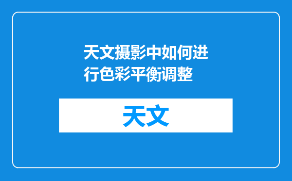 天文摄影中如何进行色彩平衡调整