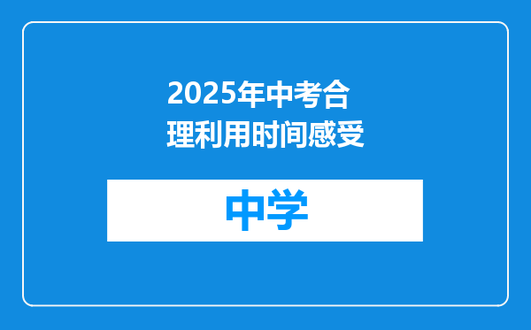 2025年中考合理利用时间感受