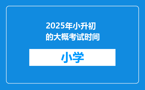 2025年小升初的大概考试时间