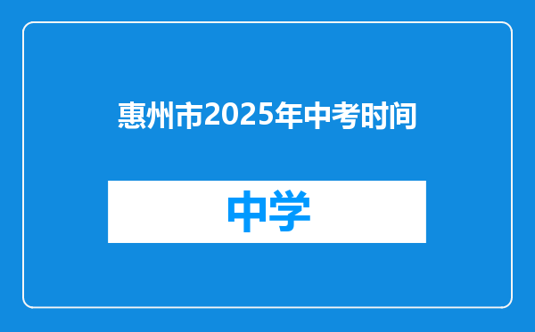 惠州市2025年中考时间