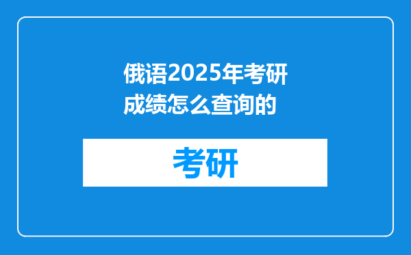 俄语2025年考研成绩怎么查询的