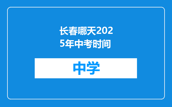 长春哪天2025年中考时间