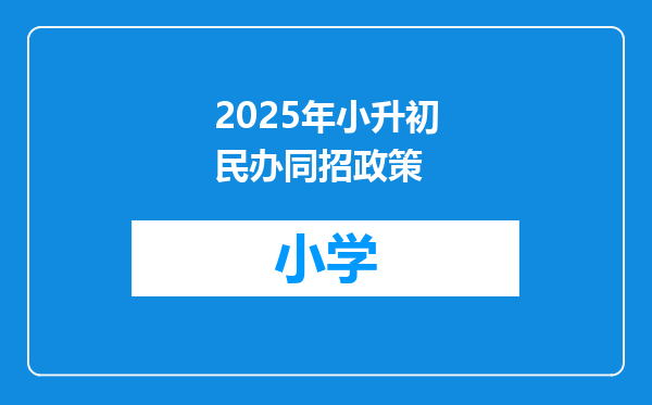 2025年小升初民办同招政策