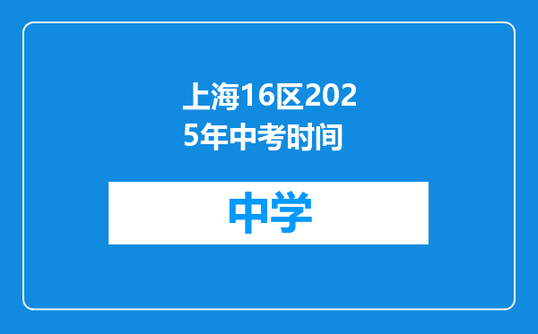 上海16区2025年中考时间