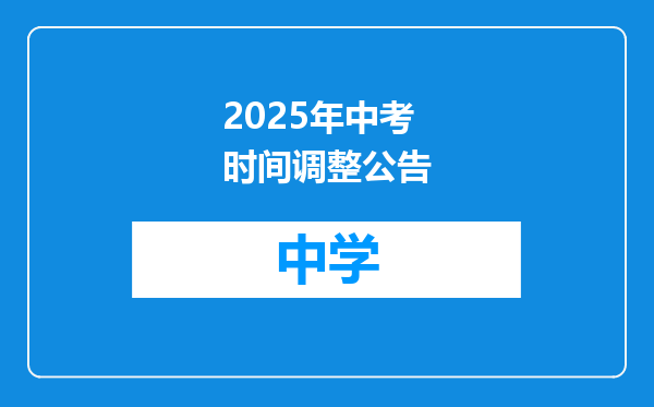 2025年中考时间调整公告