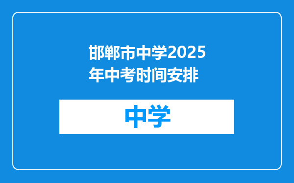 邯郸市中学2025年中考时间安排