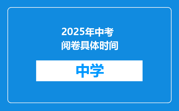 2025年中考阅卷具体时间