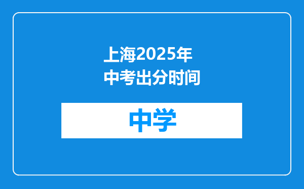 上海2025年中考出分时间