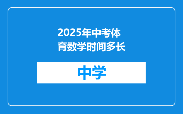 2025年中考体育数学时间多长
