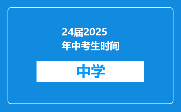 24届2025年中考生时间