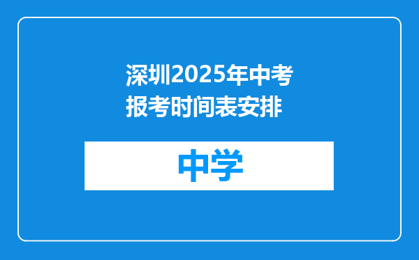 深圳2025年中考报考时间表安排