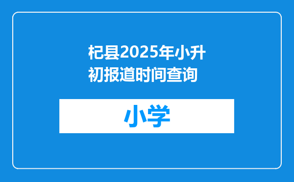 杞县2025年小升初报道时间查询