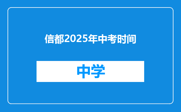 信都2025年中考时间