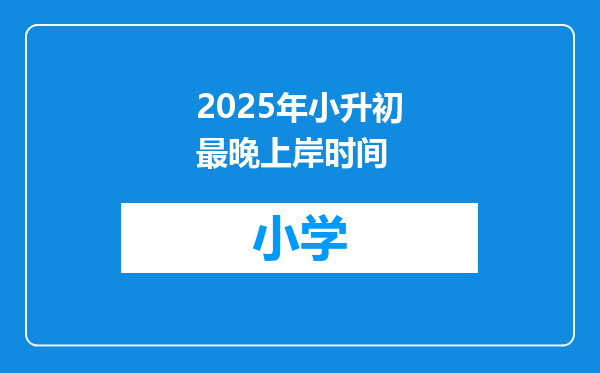 2025年小升初最晚上岸时间