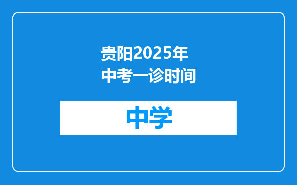贵阳2025年中考一诊时间