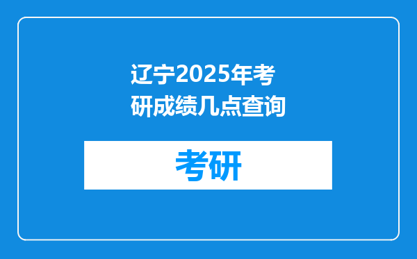 辽宁2025年考研成绩几点查询