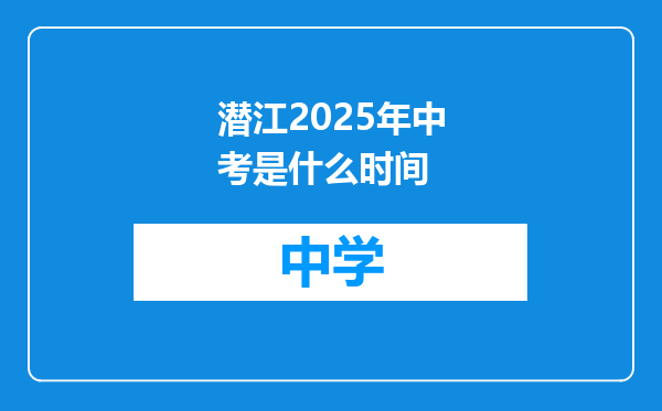 潜江2025年中考是什么时间