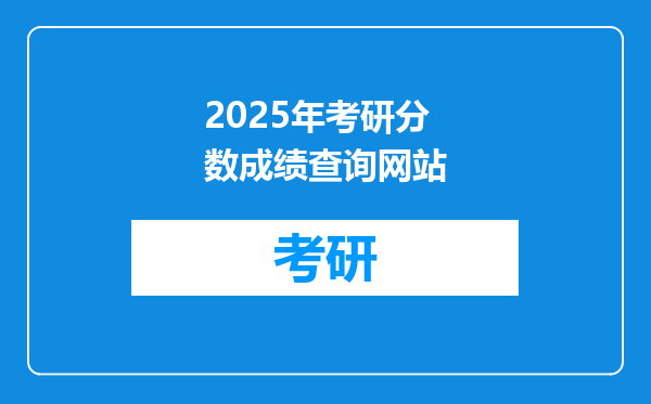 2025年考研分数成绩查询网站