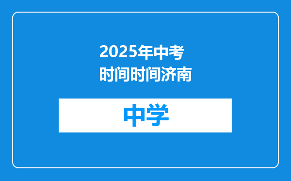 2025年中考时间时间济南