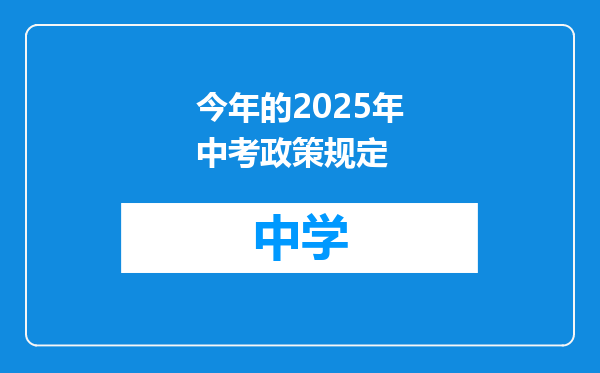 今年的2025年中考政策规定
