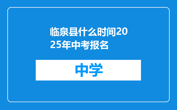 临泉县什么时间2025年中考报名