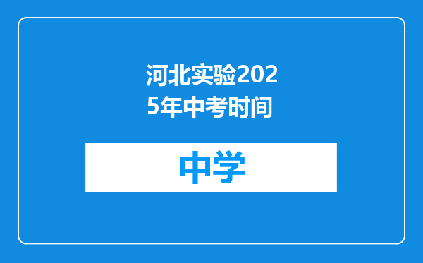 河北实验2025年中考时间