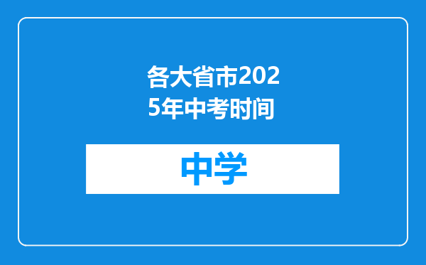各大省市2025年中考时间