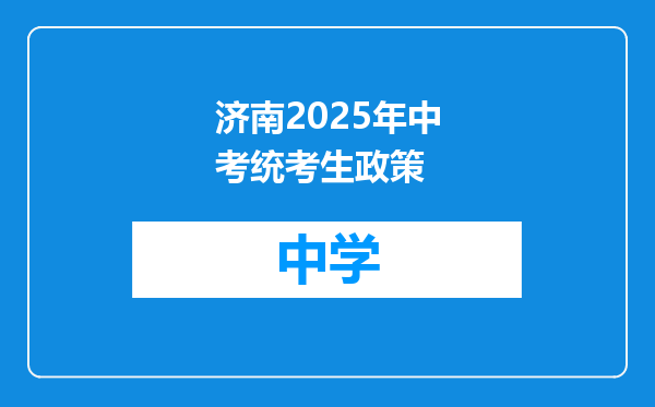 济南2025年中考统考生政策