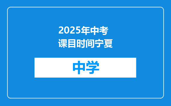 2025年中考课目时间宁夏