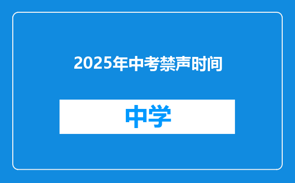 2025年中考禁声时间