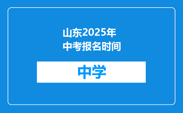 山东2025年中考报名时间