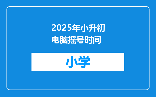 2025年小升初电脑摇号时间