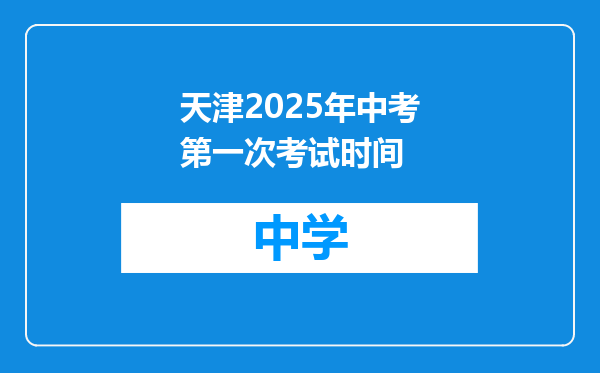 天津2025年中考第一次考试时间