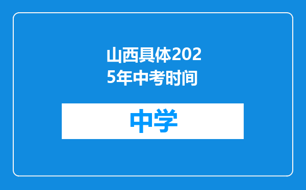 山西具体2025年中考时间