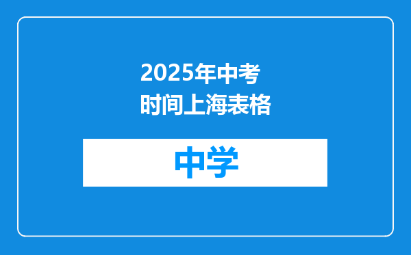 2025年中考时间上海表格